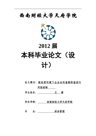 新经营环境下企业运用套期保值进行风险控制讲义