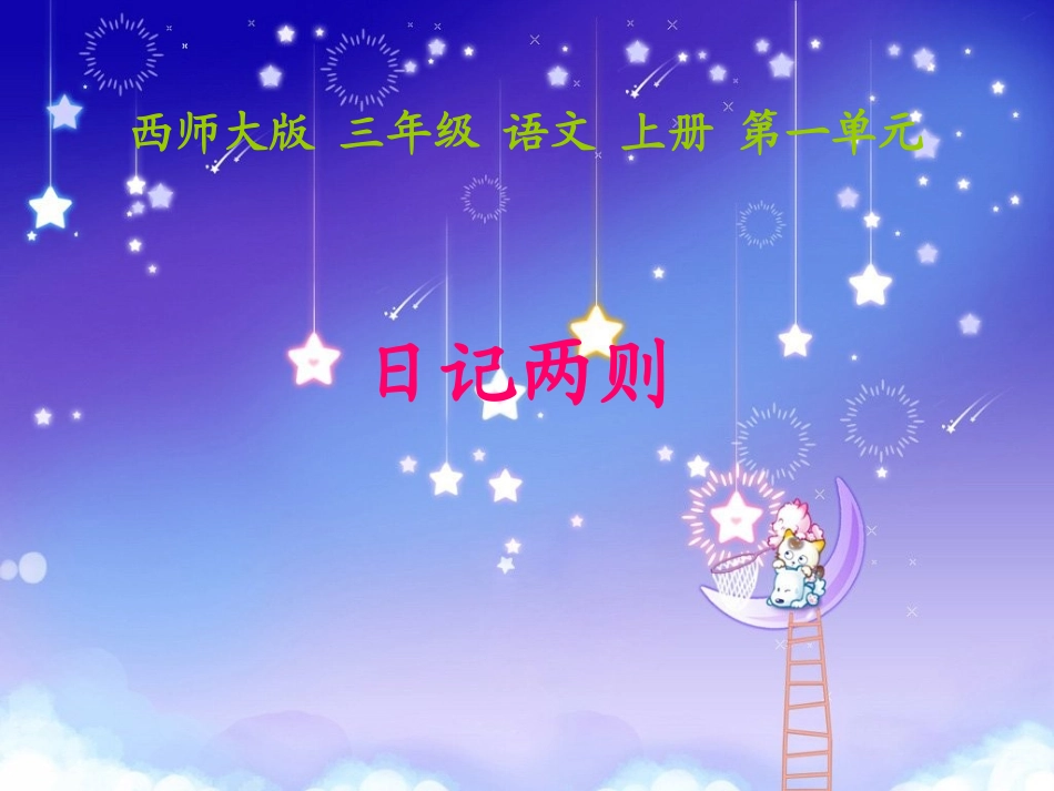 《日记两则》PPT课件_第1页