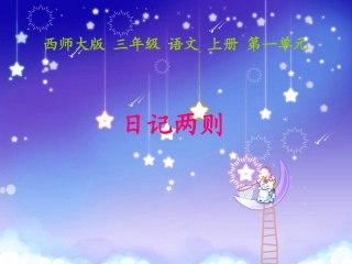 《日记两则》PPT课件