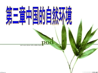 复习八上第三章和谐