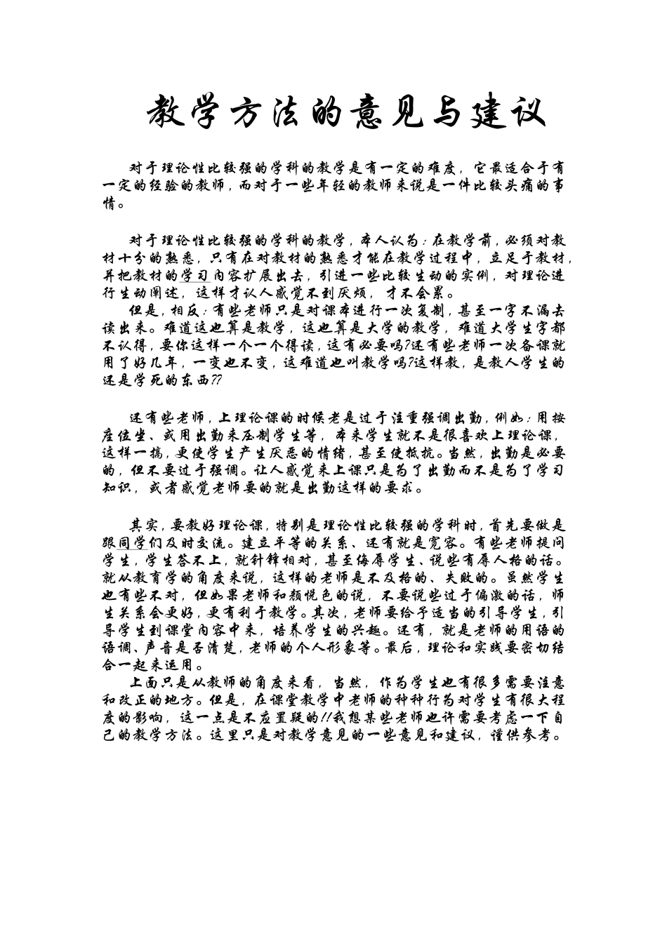 教学方法的意见与建议_第1页