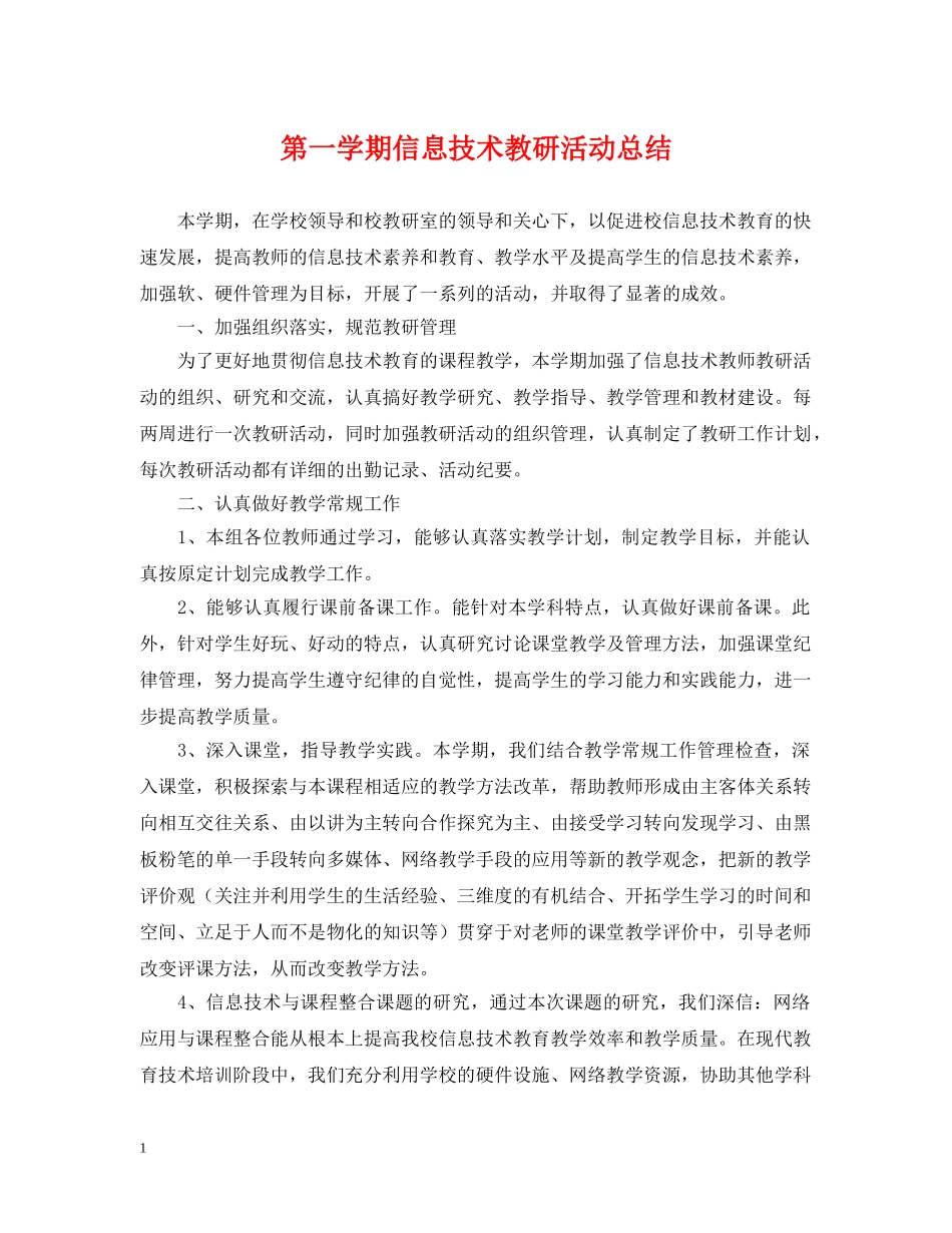 第一学期信息技术教研活动总结 _第1页