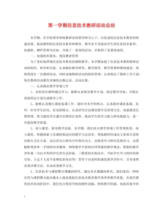第一学期信息技术教研活动总结 