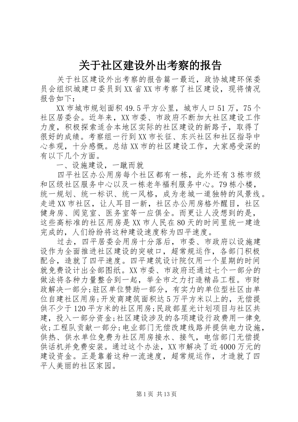 关于社区建设外出考察的报告_第1页