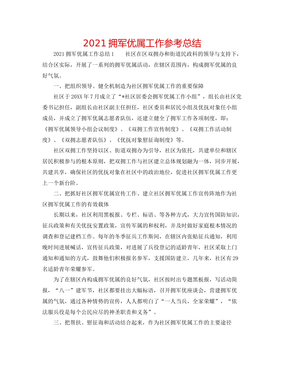 拥军优属工作参考总结_第1页
