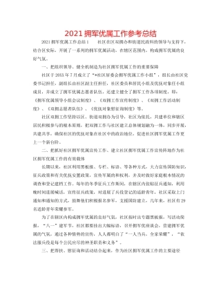 拥军优属工作参考总结