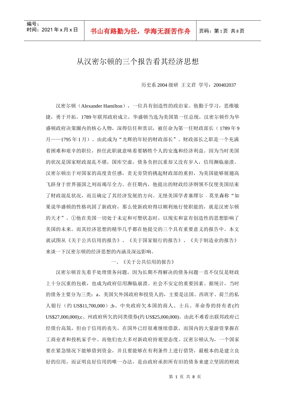 从汉密尔顿的三个报告看其经济思想_第1页