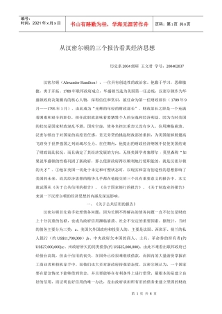 从汉密尔顿的三个报告看其经济思想