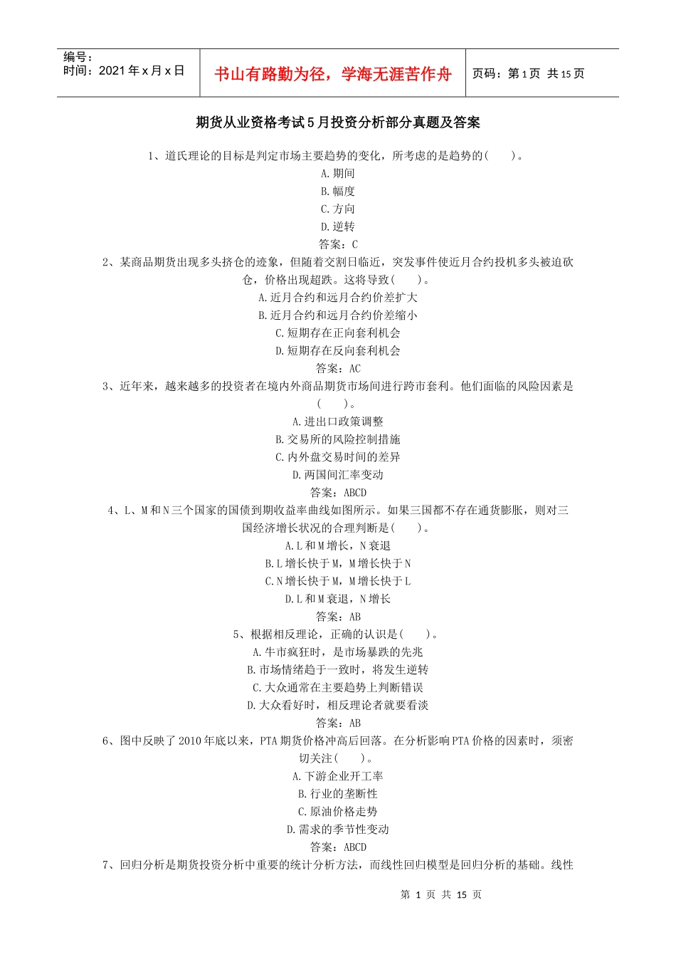 期货投资分析5月部分真题_第1页