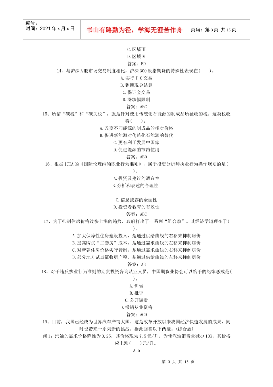 期货投资分析5月部分真题_第3页