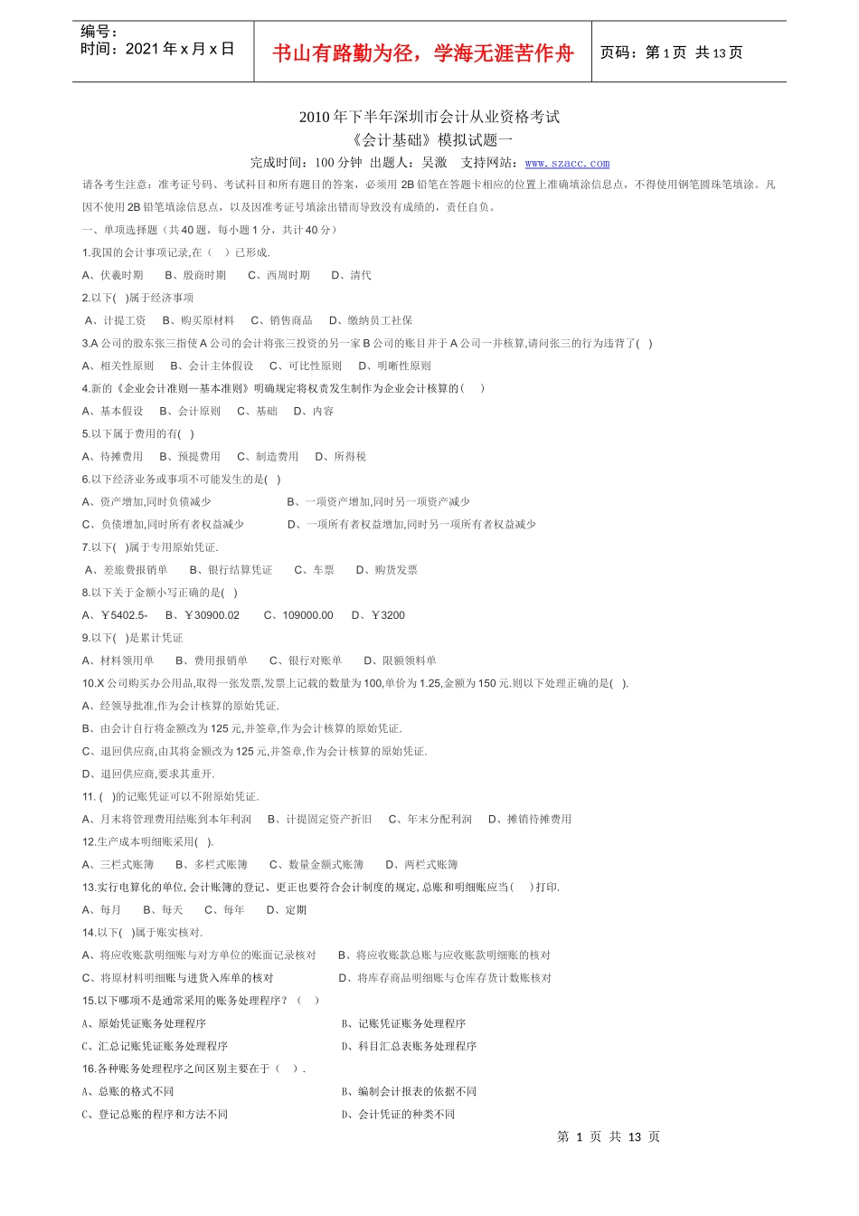 XXXX年下半年深圳市会计从业资格考试《会计基础》模拟试题一_第1页