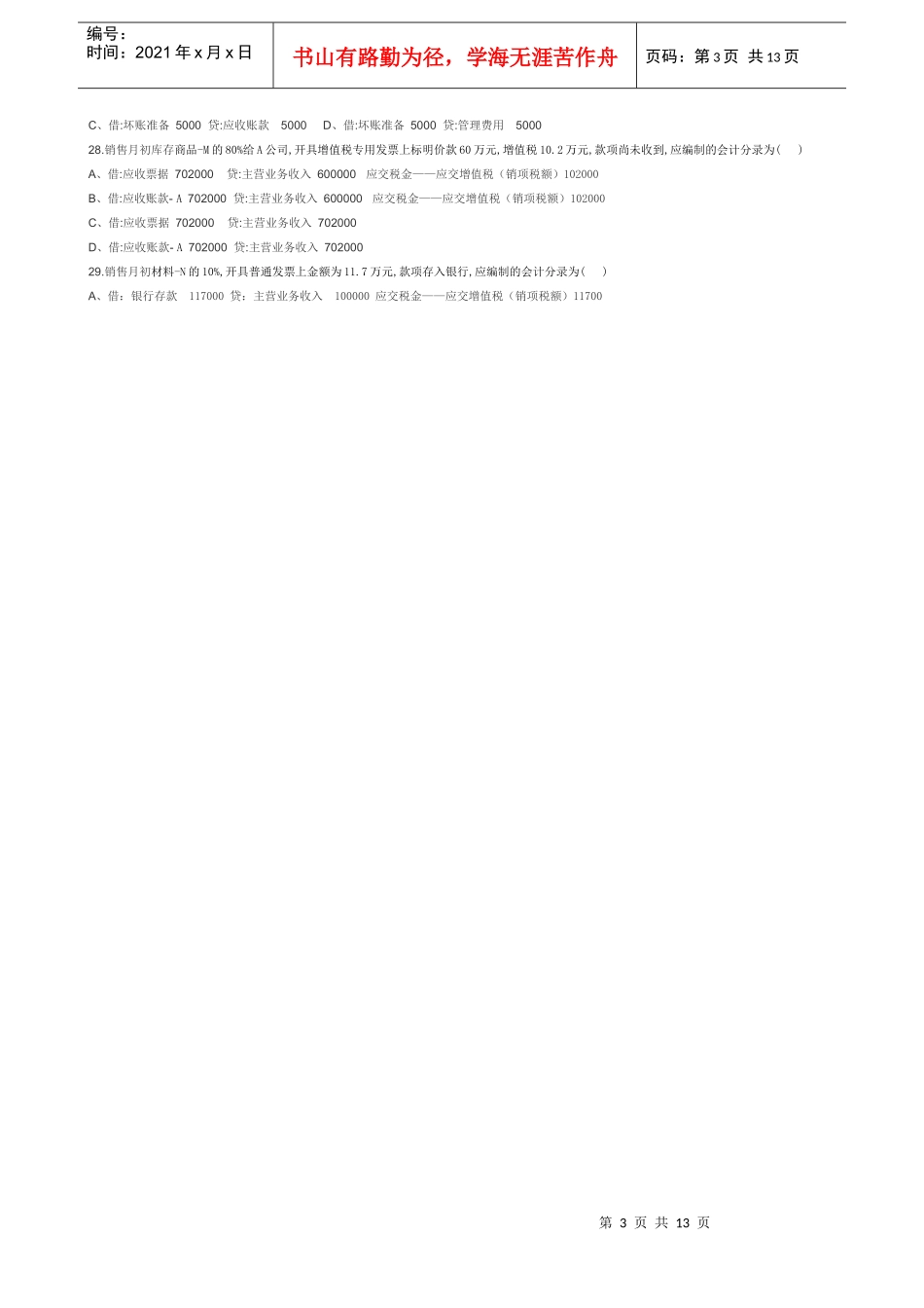 XXXX年下半年深圳市会计从业资格考试《会计基础》模拟试题一_第3页