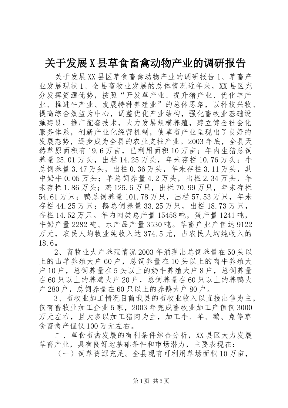 关于发展X县草食畜禽动物产业的调研报告_第1页