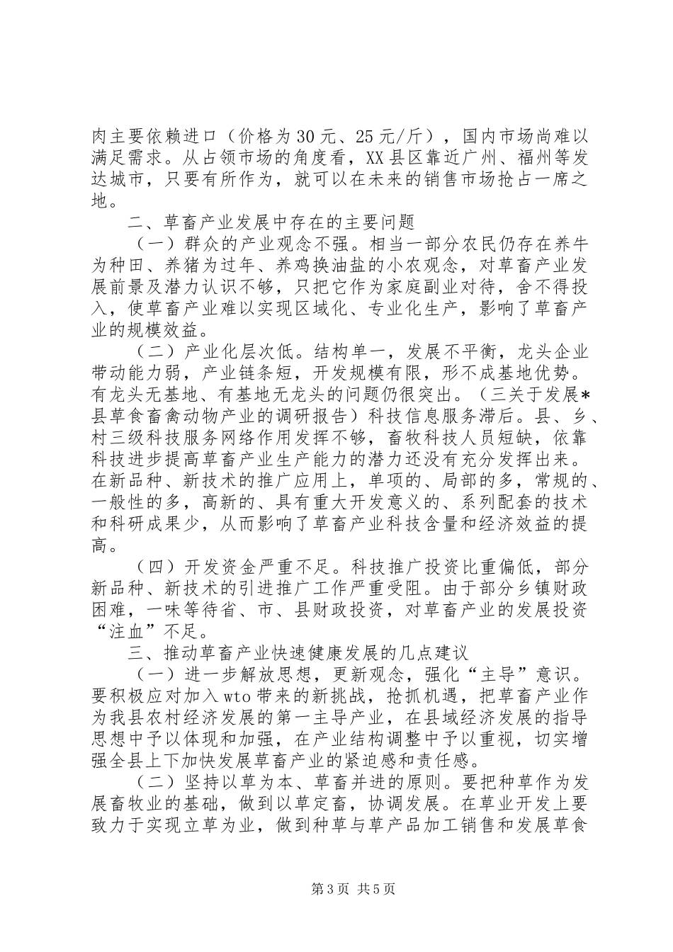 关于发展X县草食畜禽动物产业的调研报告_第3页