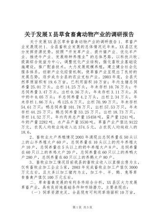 关于发展X县草食畜禽动物产业的调研报告