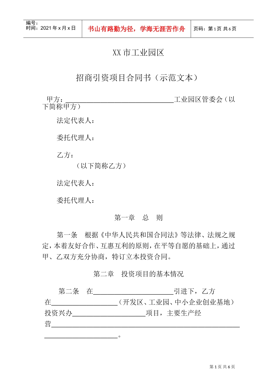 人民政府投资合同范本(DOC8页)_第1页
