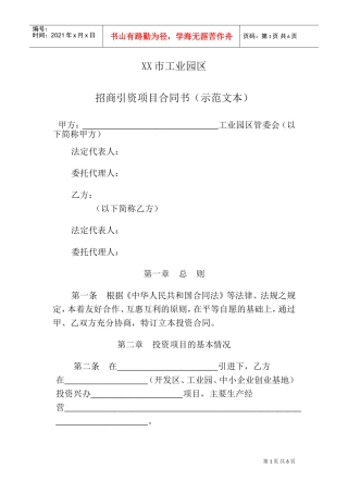 人民政府投资合同范本(DOC8页)