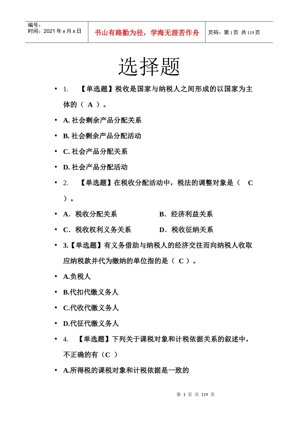 税务会计选择题大全_第1页