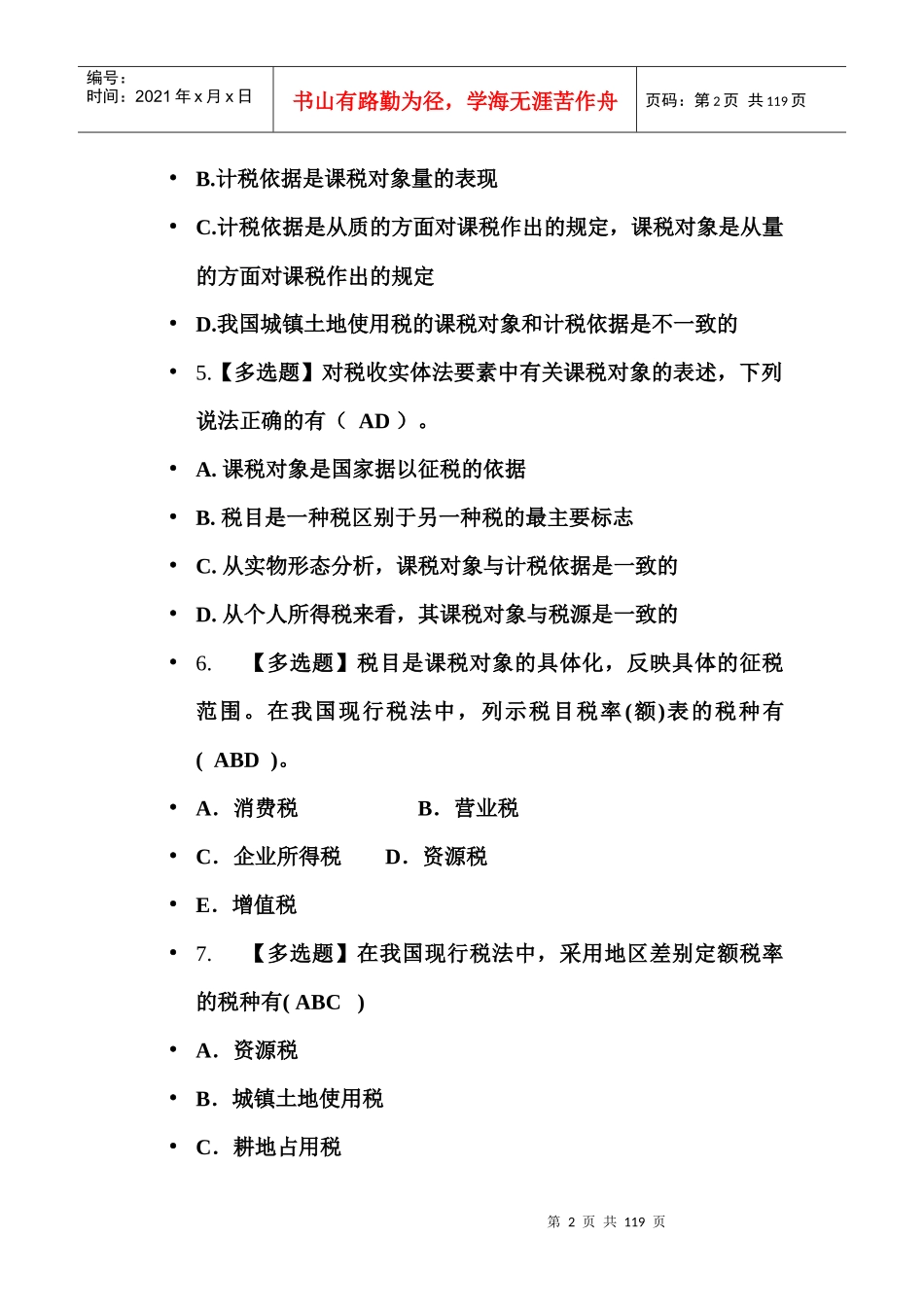 税务会计选择题大全_第2页