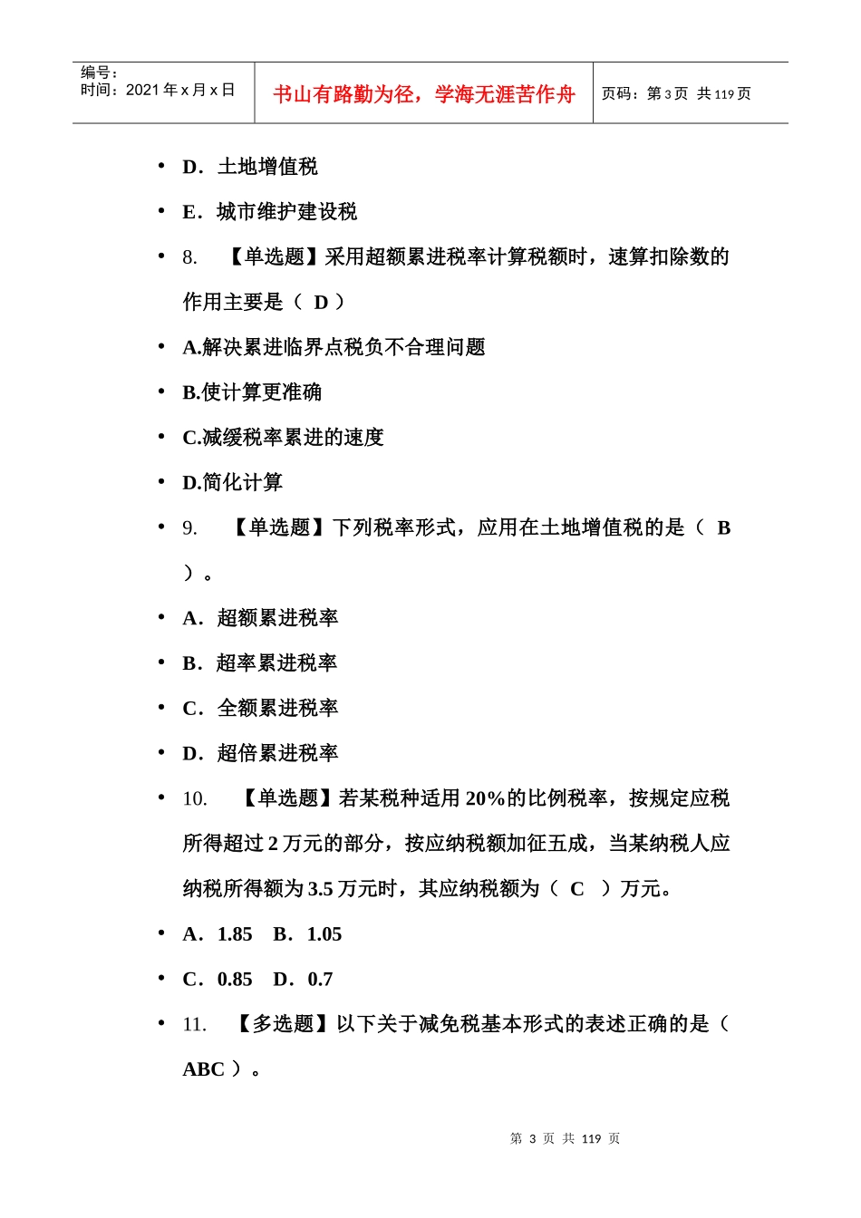 税务会计选择题大全_第3页