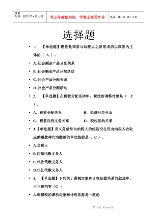 税务会计选择题大全