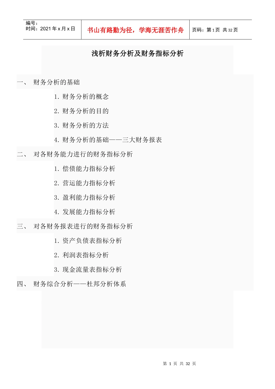 新浅析财务分析及财务指标分析_第1页