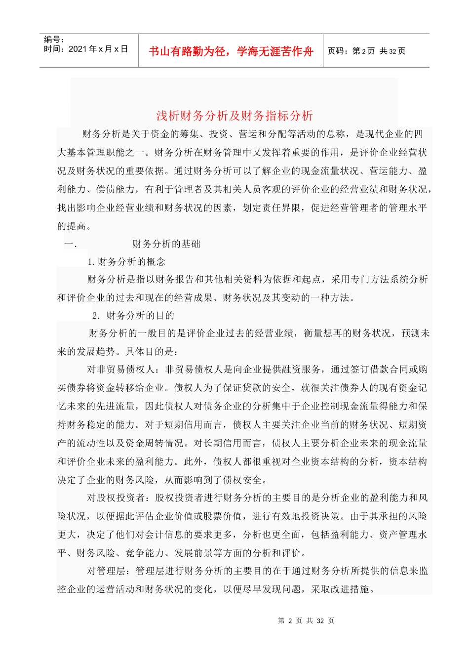 新浅析财务分析及财务指标分析_第2页