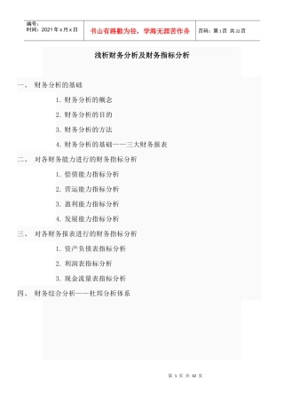 新浅析财务分析及财务指标分析