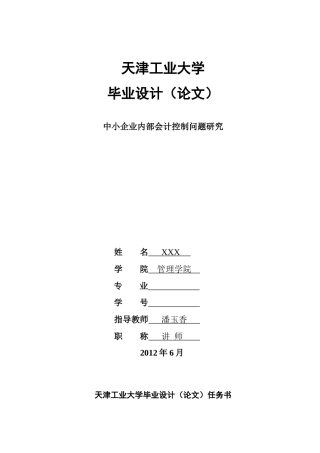 中小企业内部会计控制问题研究