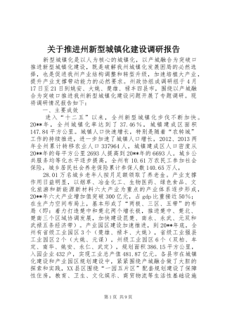 关于推进州新型城镇化建设调研报告