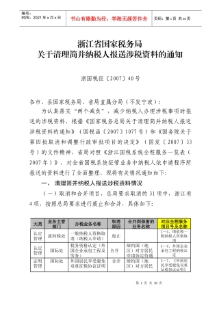 浙江省国家税务局