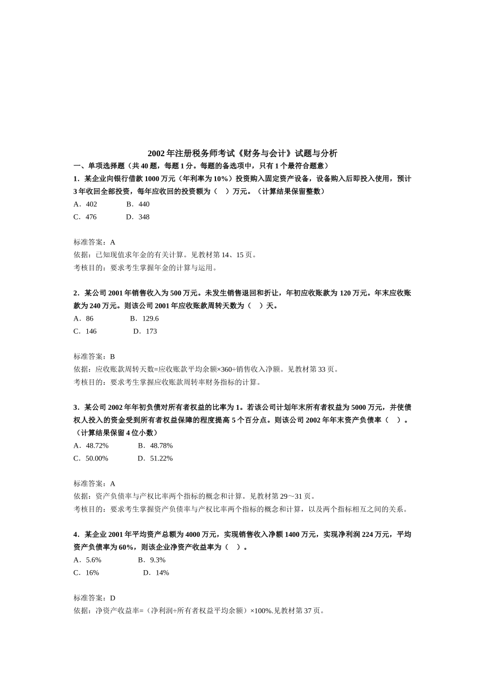 注册税务师考试《财务与会计》试题与分析_第1页