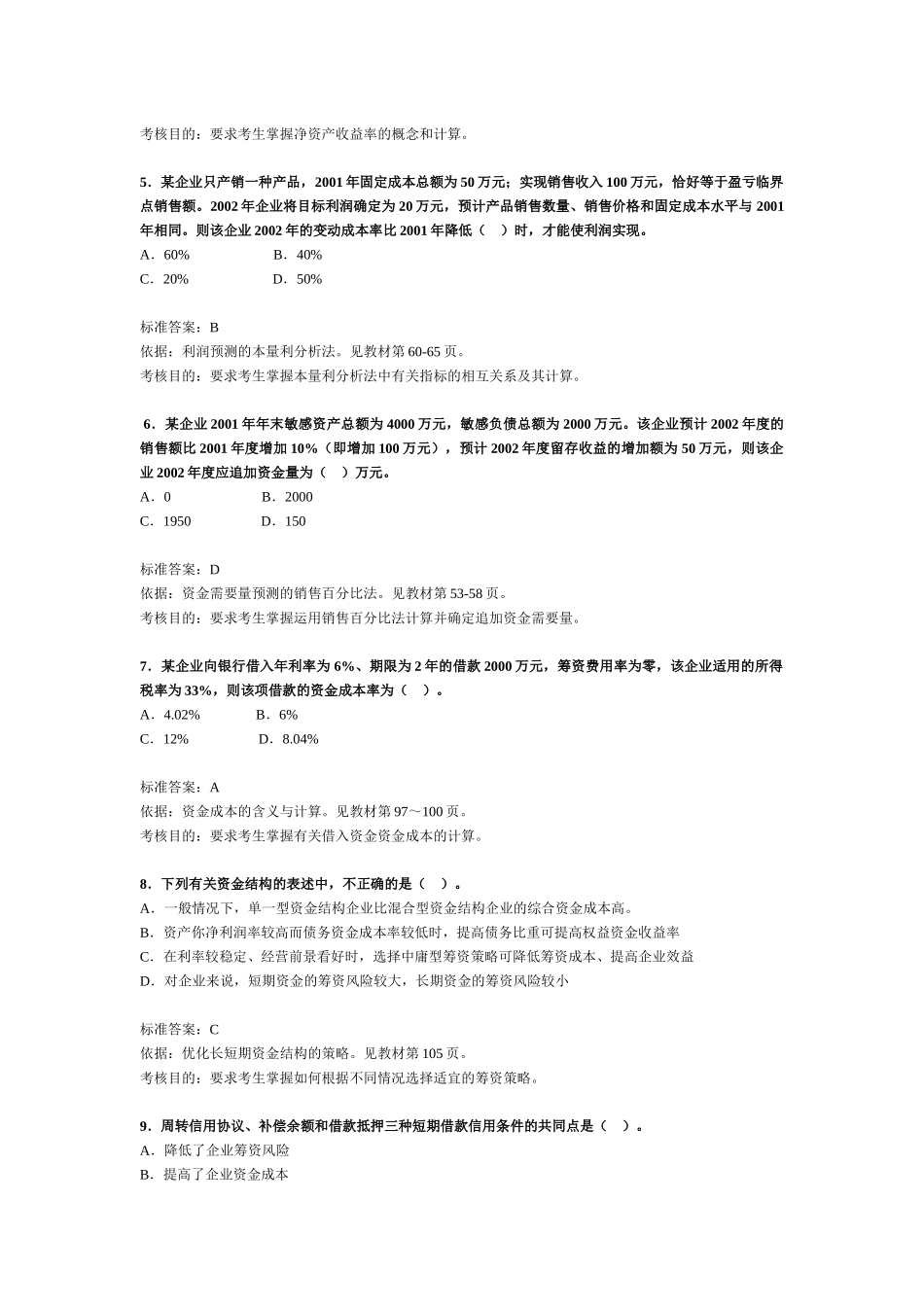 注册税务师考试《财务与会计》试题与分析_第2页
