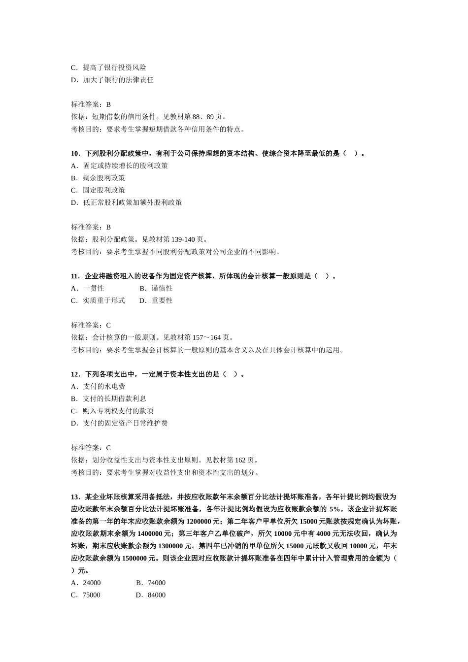 注册税务师考试《财务与会计》试题与分析_第3页