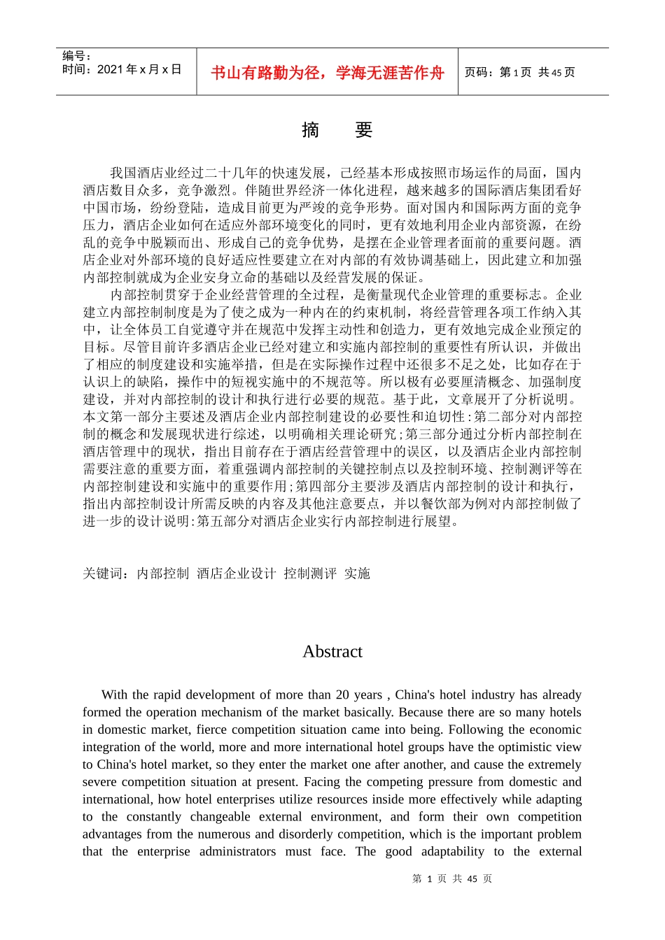 酒店内部控制的发展现状_第1页