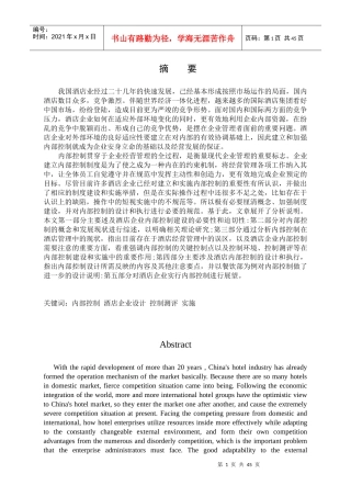 酒店内部控制的发展现状