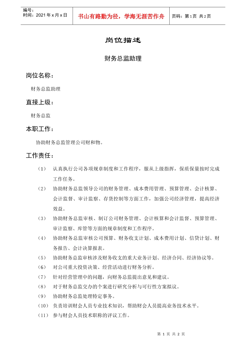 经营管理类-财务总监助理岗位职责说明书_第1页