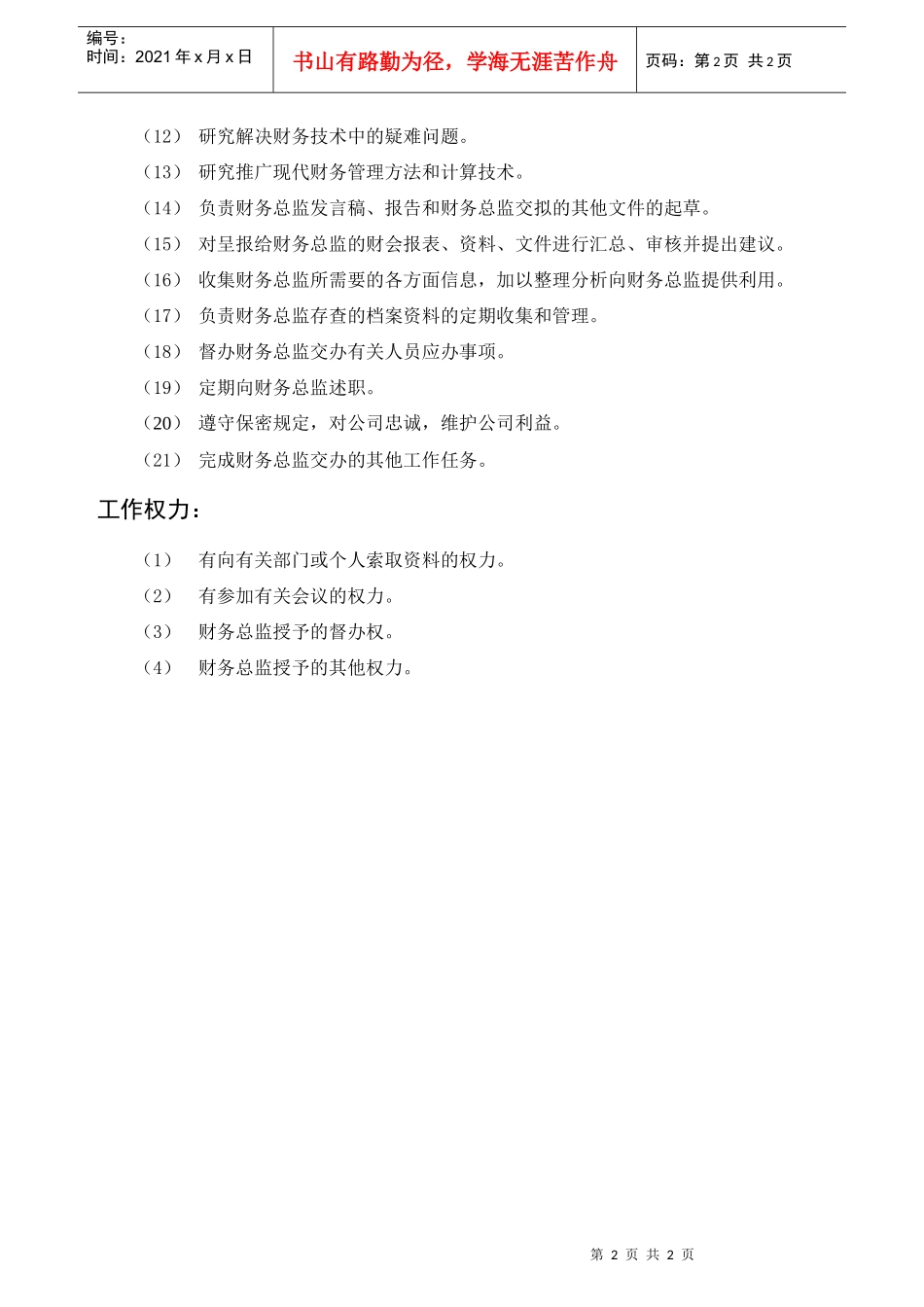 经营管理类-财务总监助理岗位职责说明书_第2页