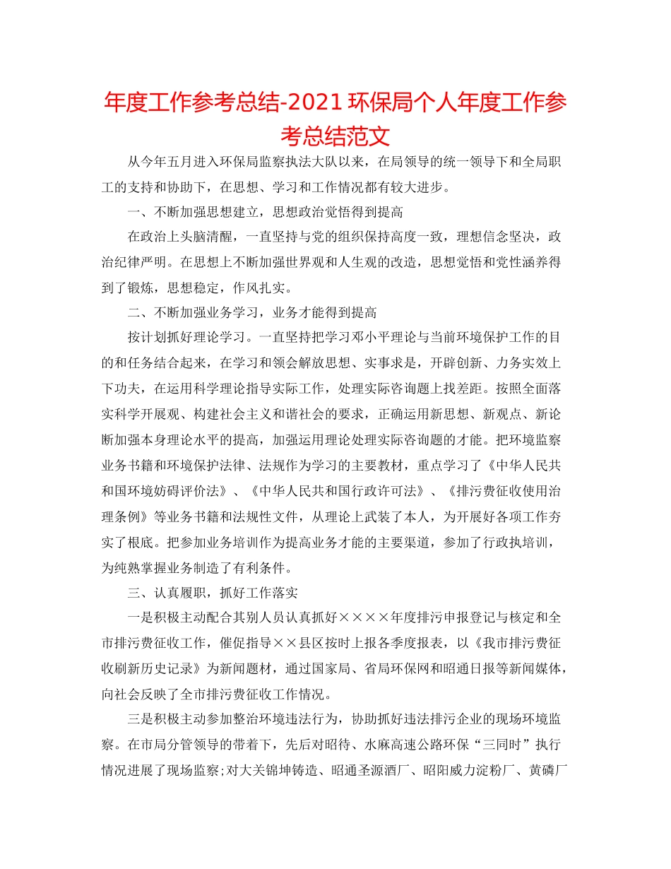 2021年度工作参考总结环保局个人年度工作参考总结范文_第1页