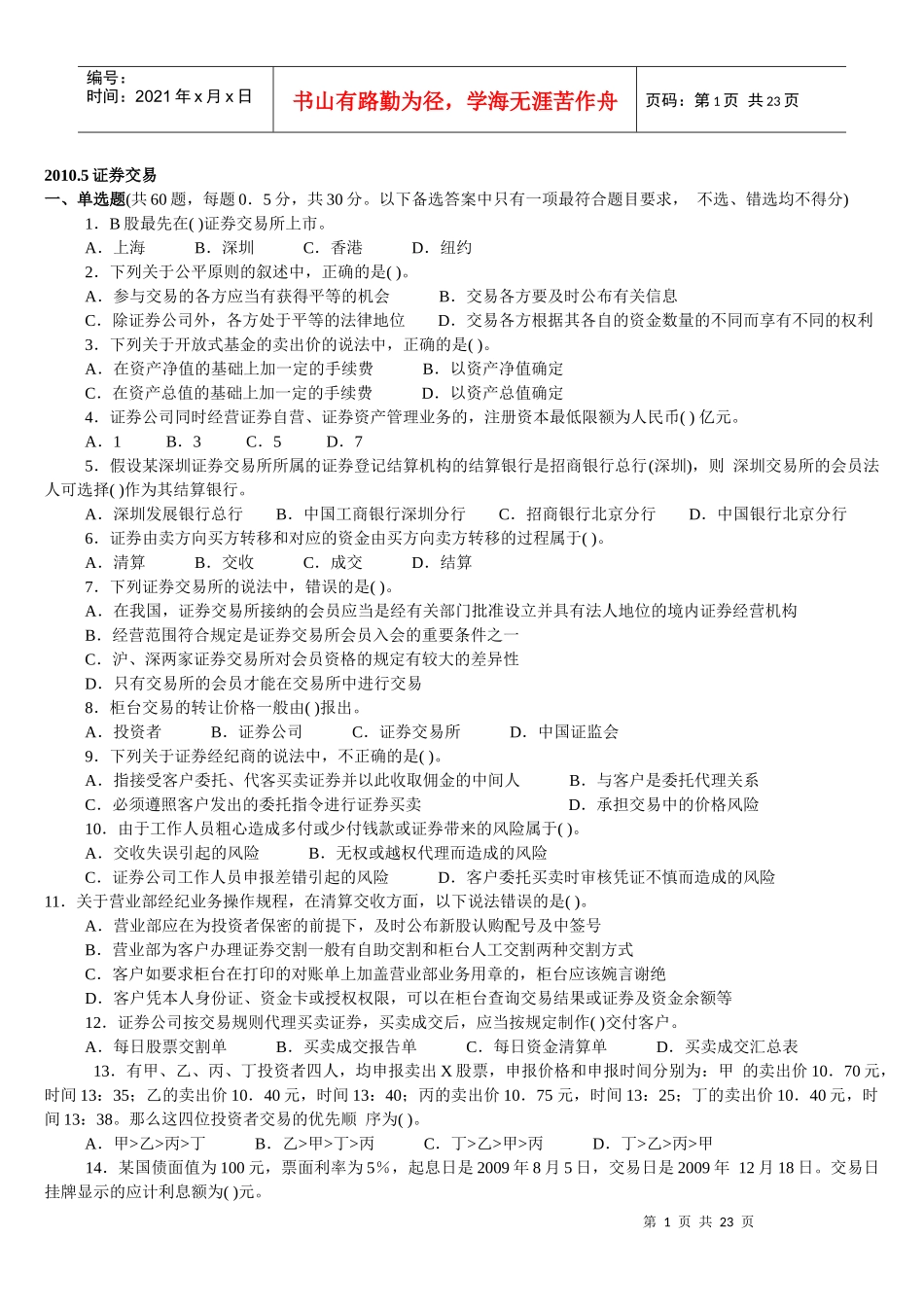 证券交易真题_第1页