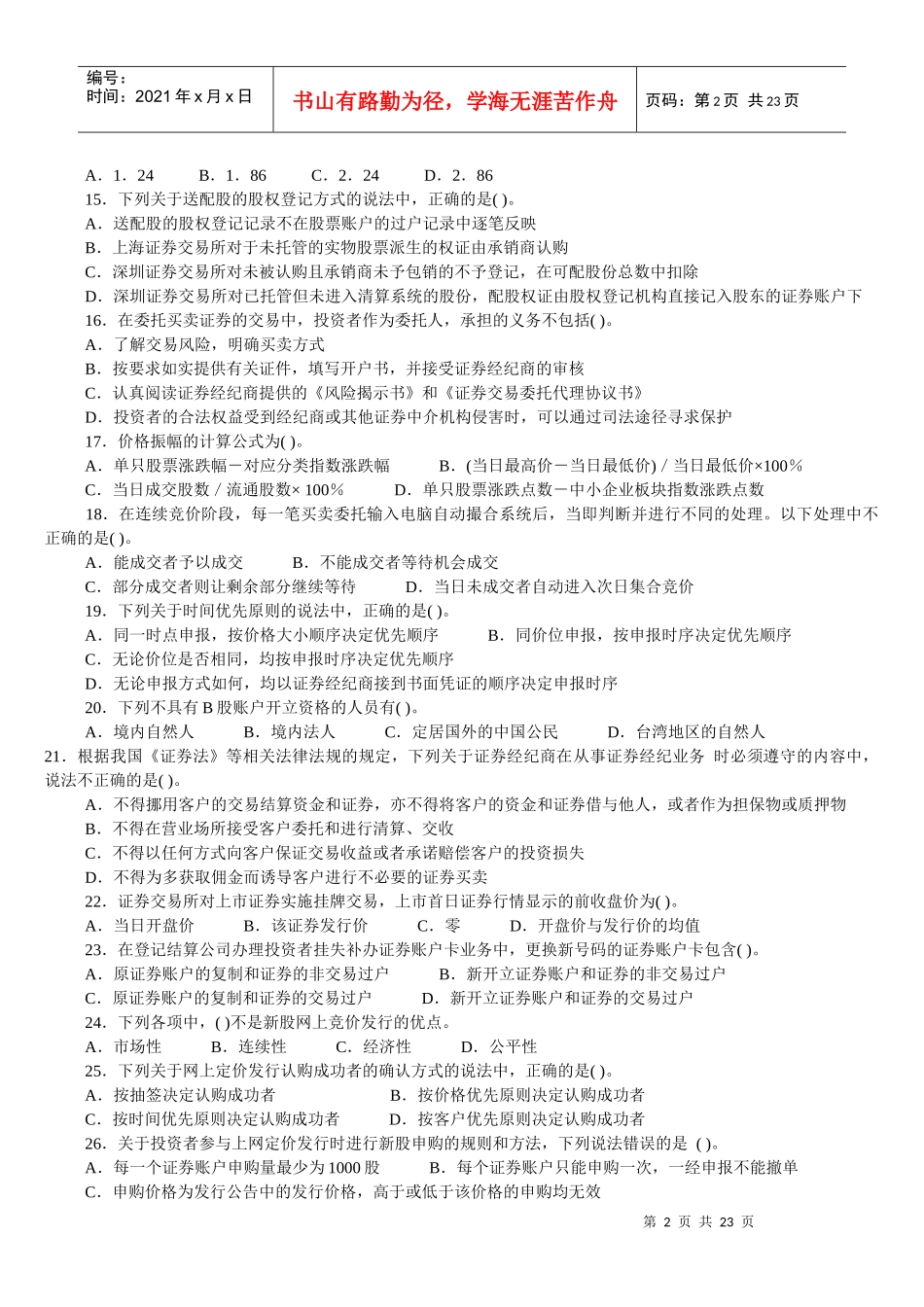 证券交易真题_第2页