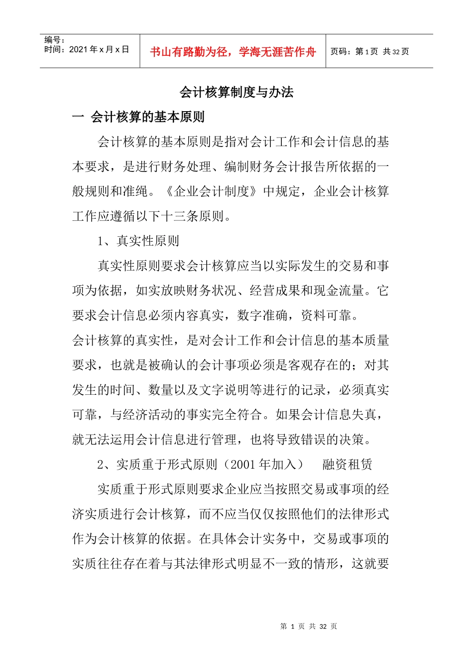 会计核算原则与办法概述_第1页