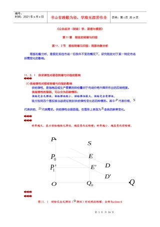 第11章 税收的转嫁与归宿 第02节 税收转嫁与归宿：局部均衡分析