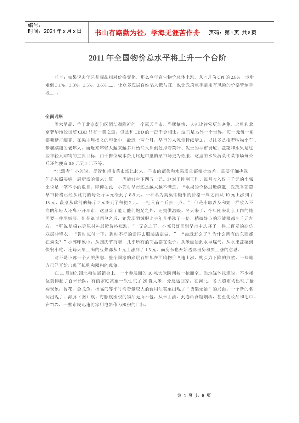 XXXX年全国物价总水平将上升一个台阶(结合政治经济形势)_第1页