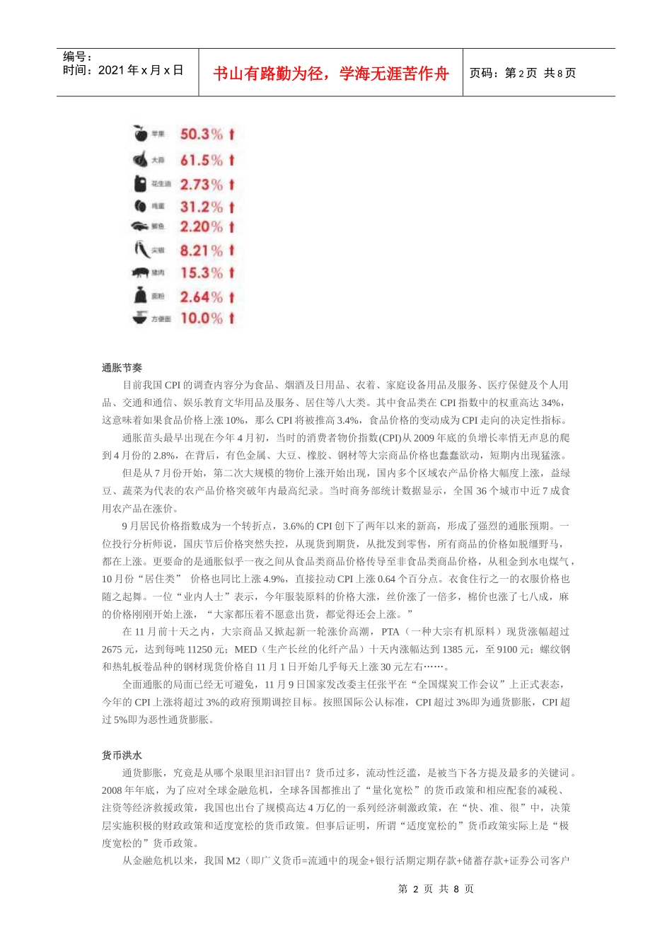 XXXX年全国物价总水平将上升一个台阶(结合政治经济形势)_第2页