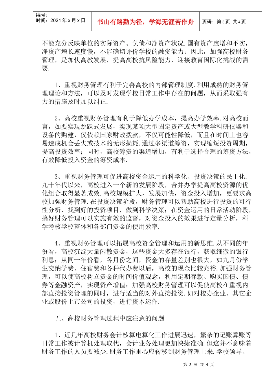 高校财务管理面临的问题及对策_第3页