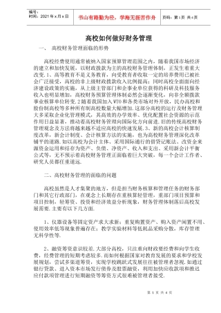 高校财务管理面临的问题及对策