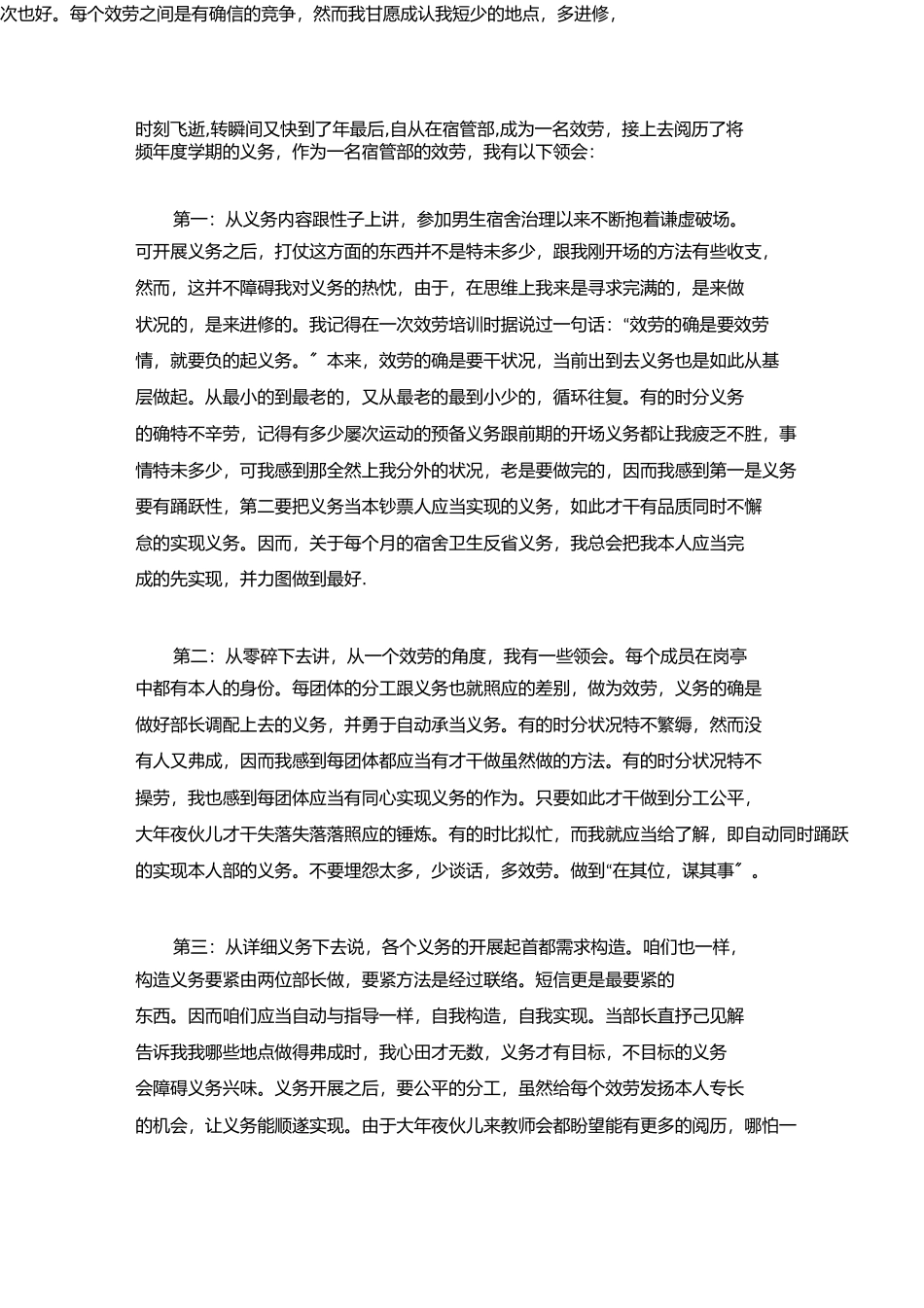 宿管部个人工作总结_第1页