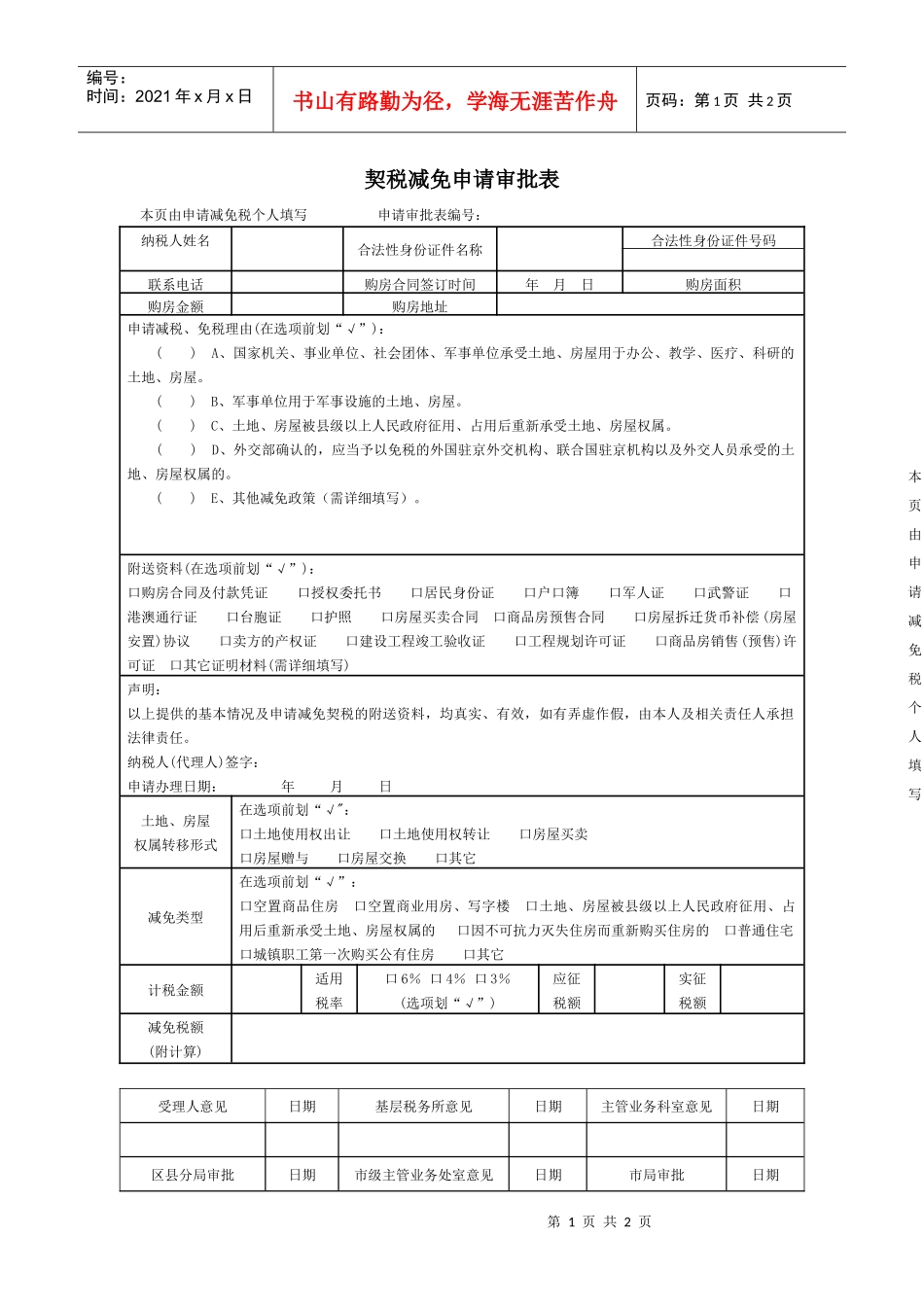 契税减免申请审批表_第1页