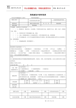契税减免申请审批表